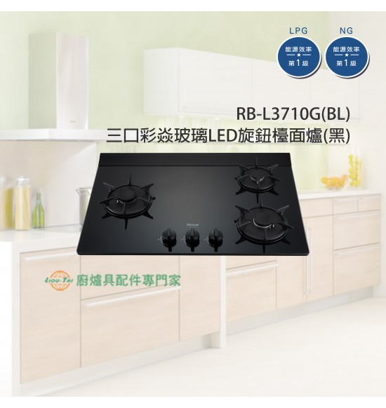 RB-L3710G(BL) 三口彩焱玻璃LED旋鈕檯面爐(黑)+